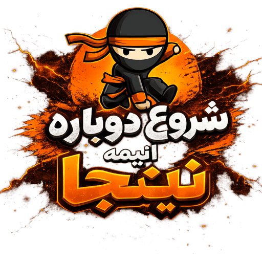 شروع دوباره انیمه نینجا