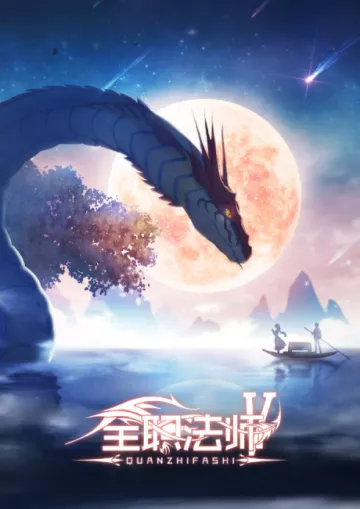 Quanzhi Fashi 5 - پوستر