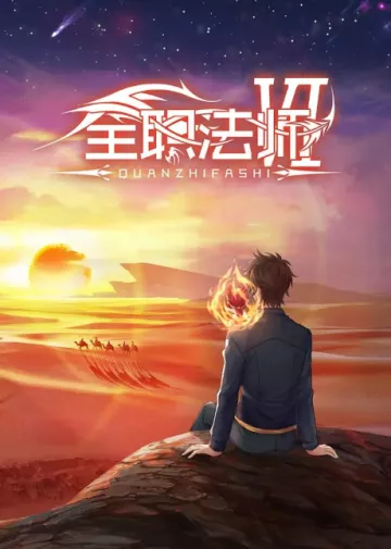 Quanzhi Fashi 6 - پوستر